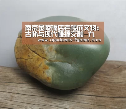 南京金陵饭店老楼成文物:古朴与现代碰撞交融-九游平台app下载(图1) 九游体育官网