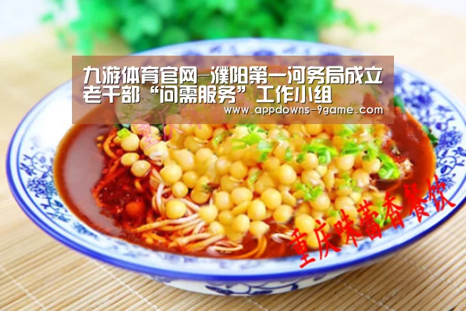 九游体育官网-濮阳第一河务局成立老干部“问需服务”工作小组(图1)