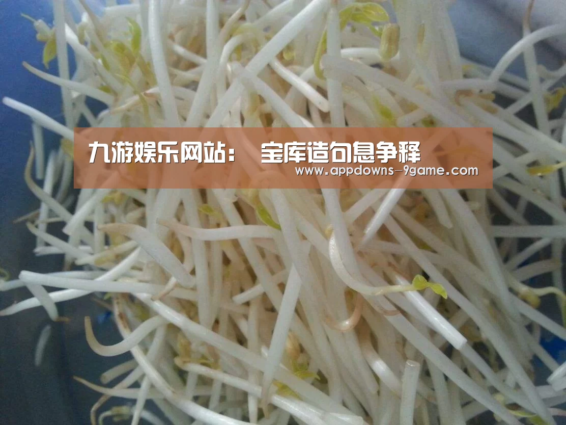 九游娱乐网站:
宝库造句息争释(图3) 九游平台app下载