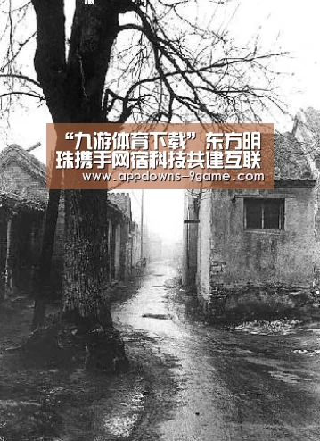 “九游体育下载”东方明珠携手网宿科技共建互联网电视生态(图1)
