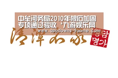 中牟河务局2010年根石加固专项通过验收‘九游娱乐网站’(图2)
