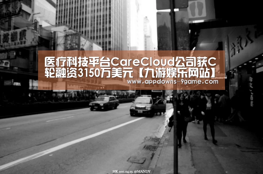 医疗科技平台CareCloud公司获C轮融资3150万美元【九游娱乐网站】(图1)