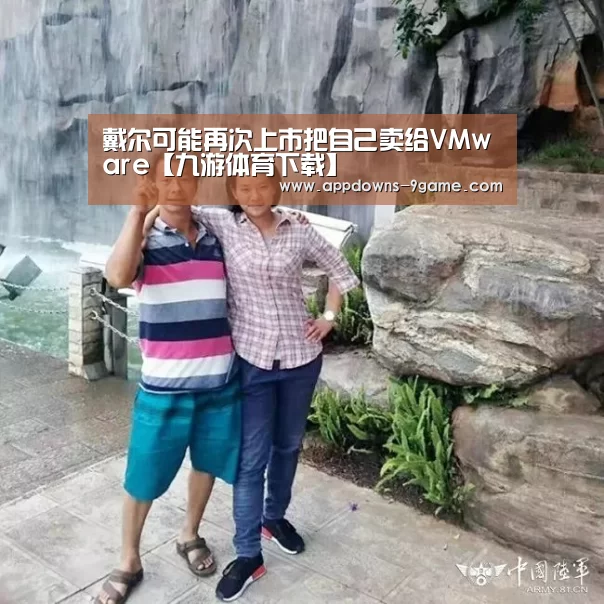 戴尔可能再次上市把自己卖给VMware【九游体育下载】(图2) 九游官网入口地址