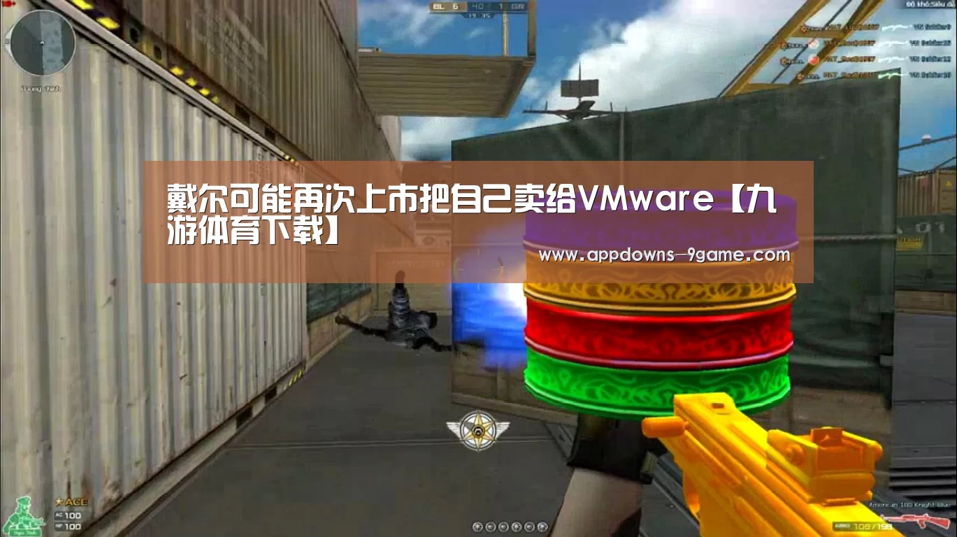 戴尔可能再次上市把自己卖给VMware【九游体育下载】(图3) 九游平台app下载