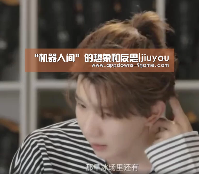 “机器人间”的想象和反思|jiuyou(图2)