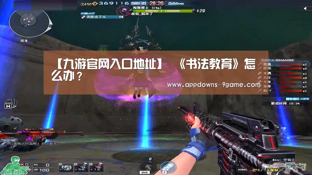 【九游官网入口地址】
	<h1>《书法教育》怎么办？(图2)