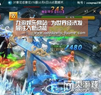 九游娱乐网站-为世界经济发展注入新动能(图2) 九游体育下载