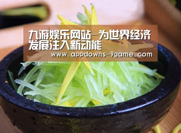 九游娱乐网站-为世界经济发展注入新动能(图1) 九游官网入口地址