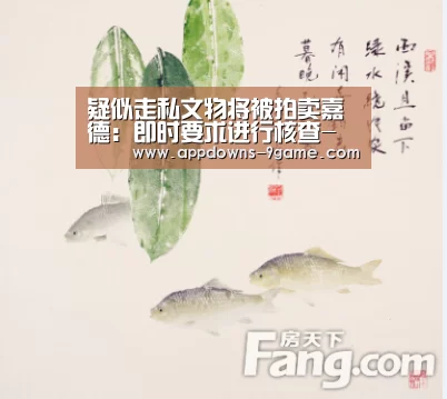 疑似走私文物将被拍卖嘉德:即时要求进行核查-九游体育下载(图1) 九游官网入口地址